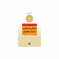 کتاب کلیدهای همسران موفق (زندگی مشترک و حد و مرزهایش) اثر هنری کلاود