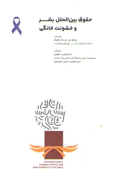 خرید کتاب حقوق بین الملل بشر و خشونت خانگی — کتابسرای طه