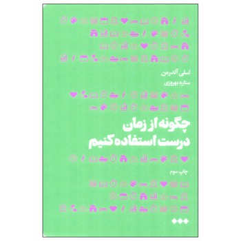 چگونه از زمان درست استفاده کنیم | مرکز فرهنگی آبی