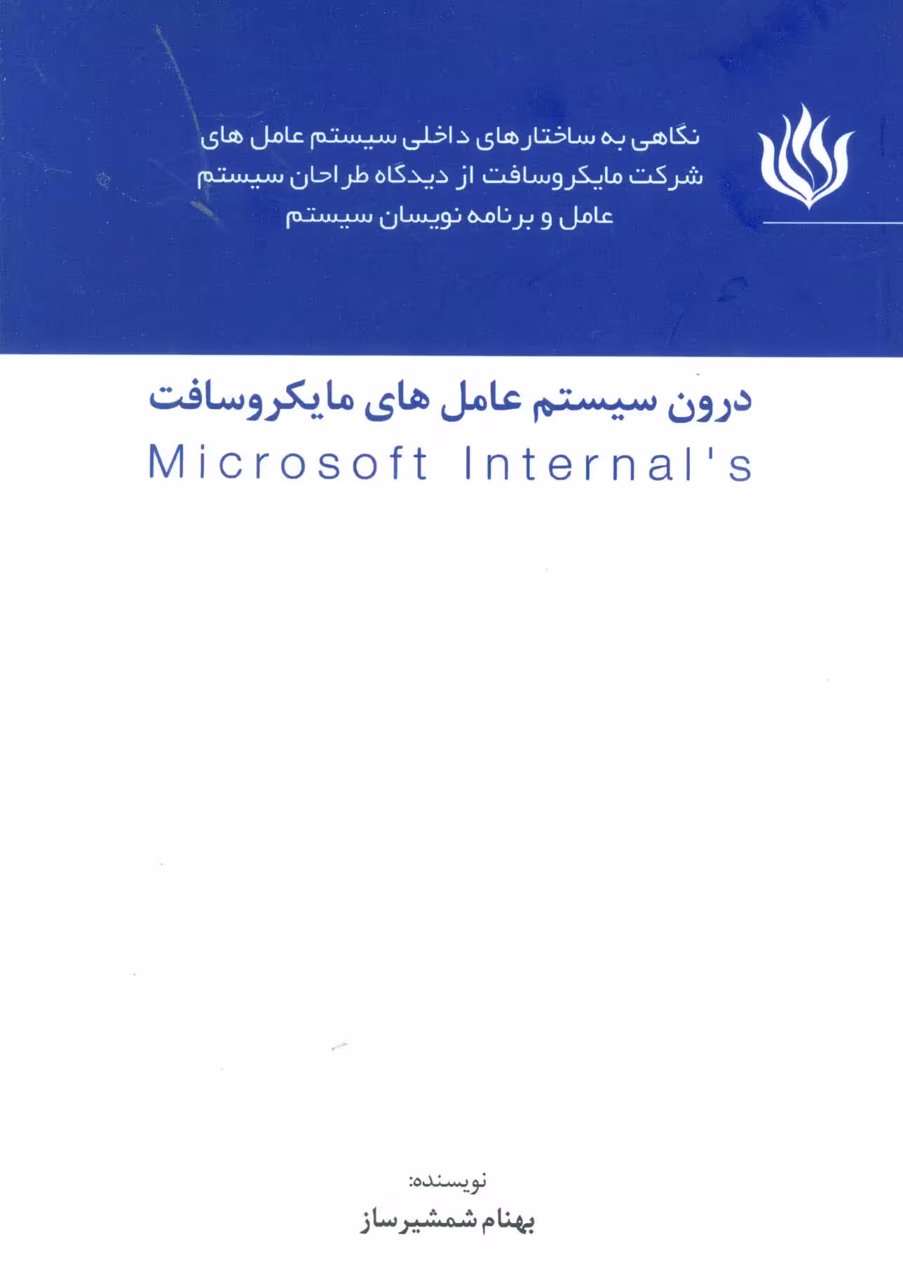درون سیستم عامل های مایکروسافت (MICROSOFT INTERNALS) - ناشربوک | خرید آنلاین کتاب