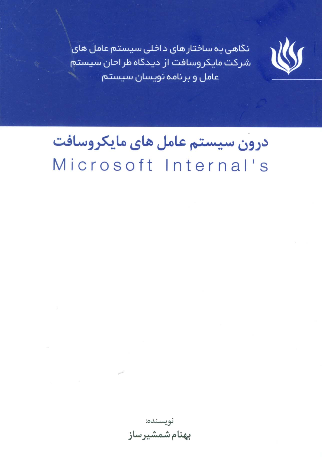 درون سیستم عامل های مایکروسافت (MICROSOFT INTERNALS) - ناشربوک | خرید آنلاین کتاب