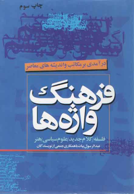 خرید کتاب فرهنگ واژه ها (گالینگور) — کتابسرای طه