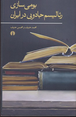 بومی‌سازی رئالیسم جادویی در ایران