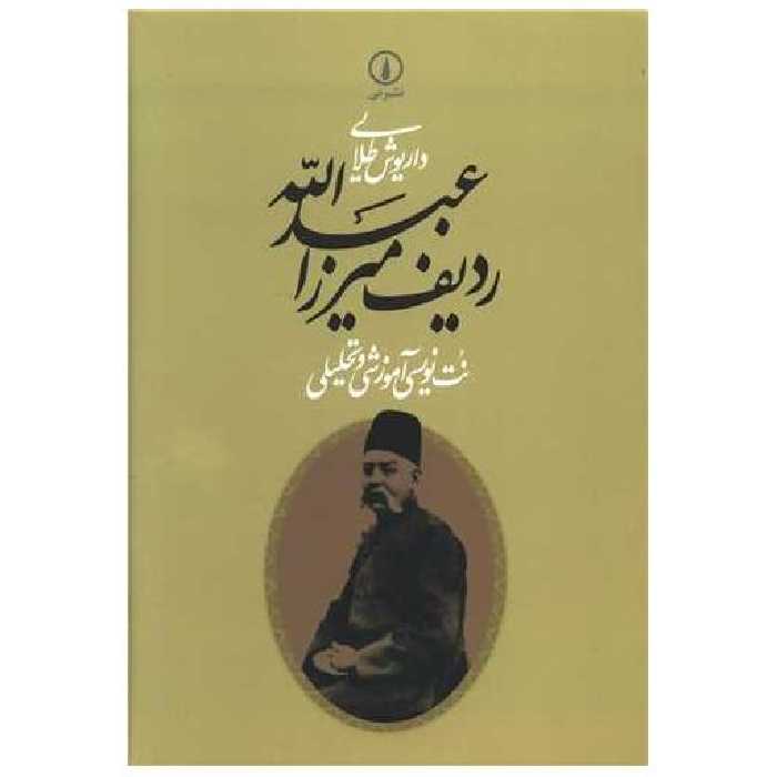کتاب ردیف میرزا عبدالله اثر داریوش طلایی