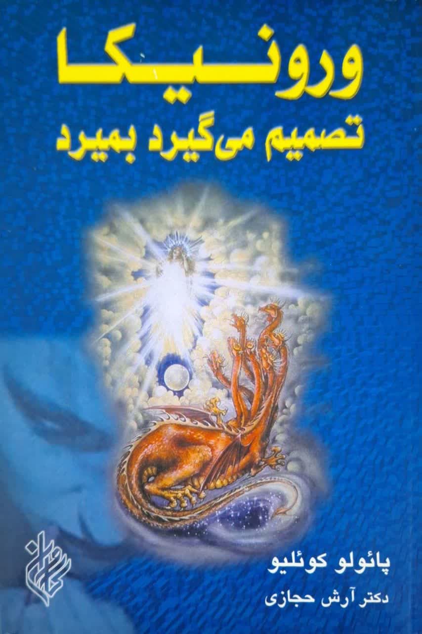 ورونیکا تصمیم می گیرد بمیرد نوشته پائولو کوئیلو