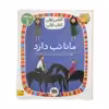 کتاب کلاس اولی کتاب اولی مانا تب دارد اثر لاله جعفری نشر افق