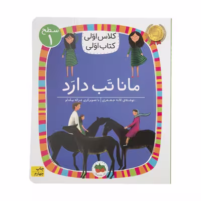 کتاب کلاس اولی کتاب اولی مانا تب دارد اثر لاله جعفری نشر افق