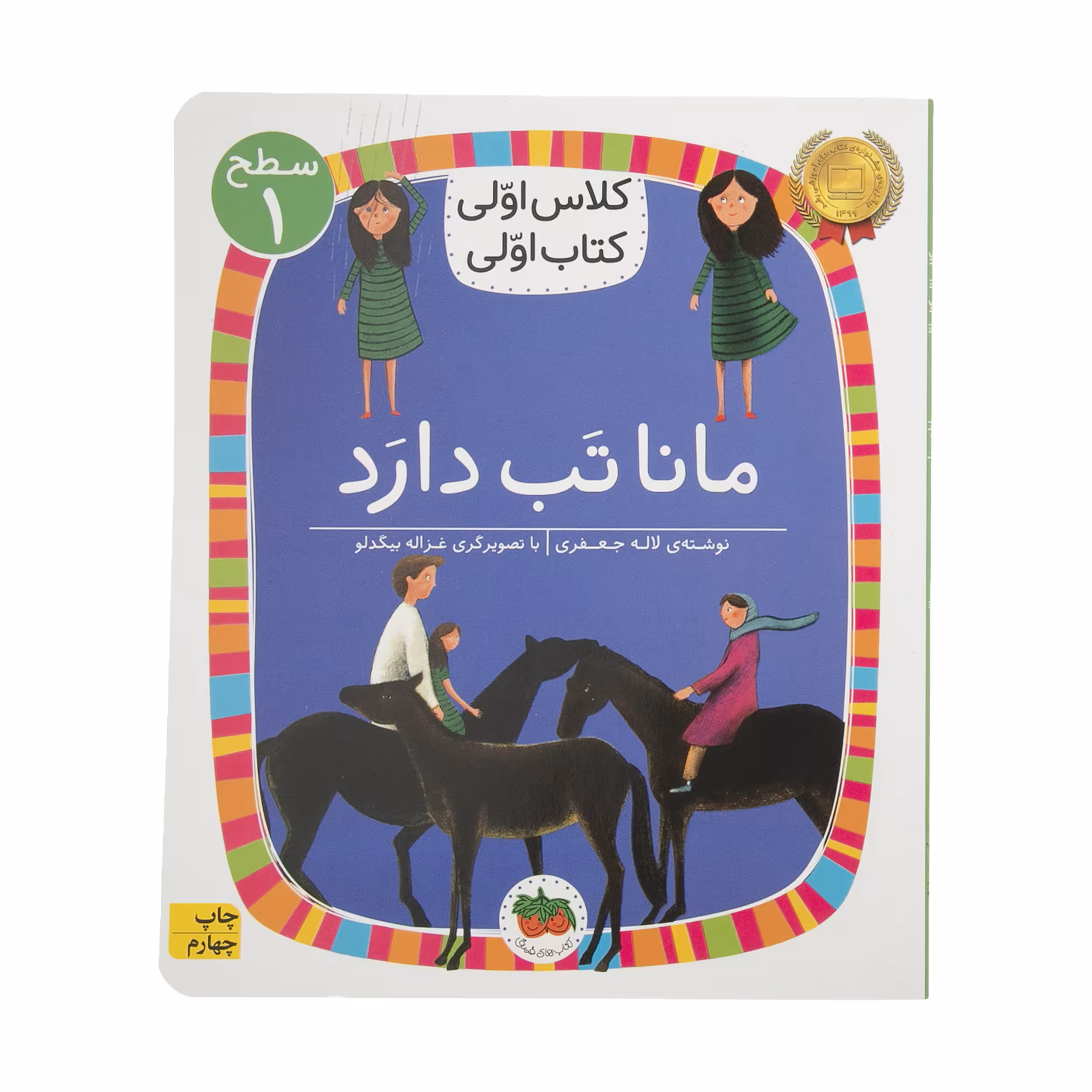 کتاب کلاس اولی کتاب اولی مانا تب دارد اثر لاله جعفری نشر افق
