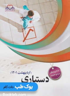 200 پرسش با پاسخ دستیاری اردیبهشت 1401