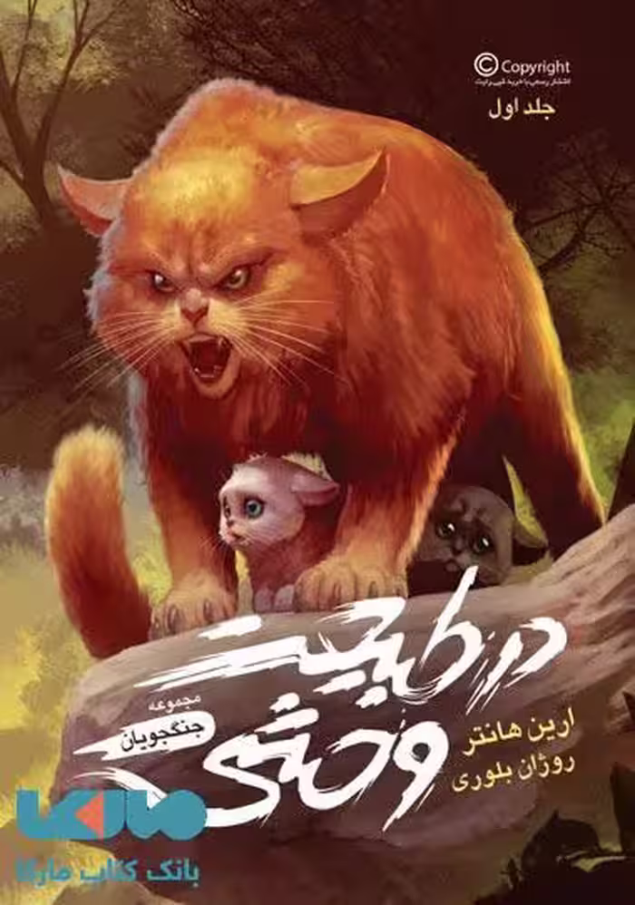 جنگجویان 1 (در طبیعت وحشی) نشر باژ