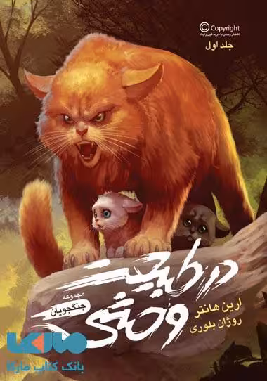 جنگجویان 1 (در طبیعت وحشی) نشر باژ