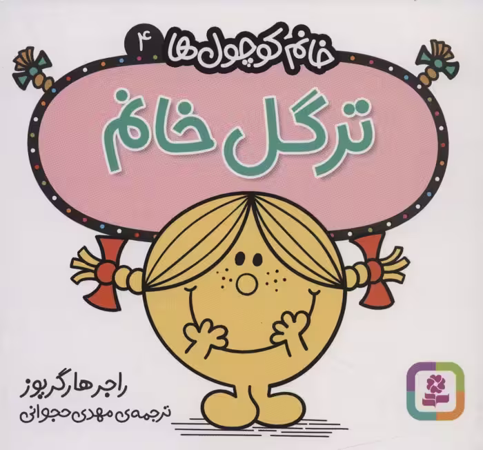 خانم کوچول ها 4 (ترگل خانم) - ناشربوک | خرید آنلاین کتاب