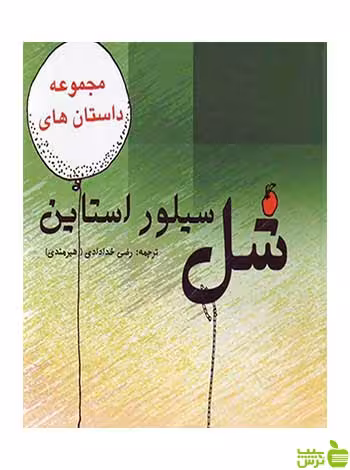 مجموعه داستانهای شل سیلور استاین هستان - سیب ترش - SibTorsh تخفیف ویژه