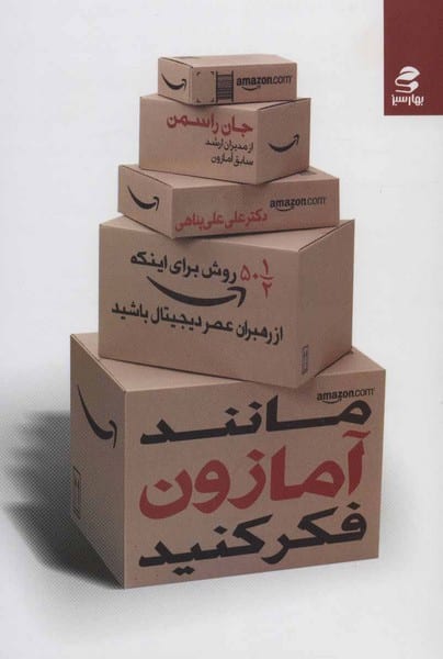 مانند آمازون فکر کنید - کتاب‌فروشی کوچه کتاب