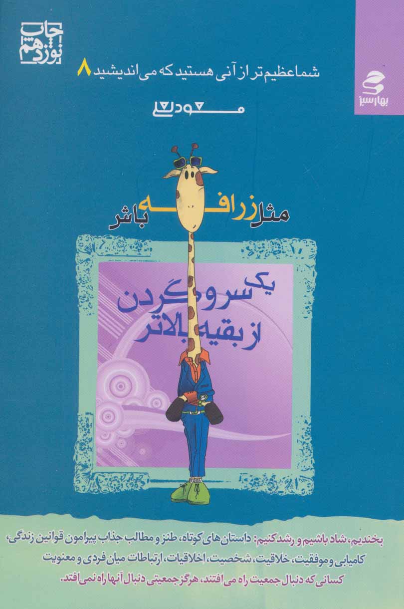 شما عظیم تر از آنی هستید… 8 (مثل زرافه باش یک سر وگردن از بقیه بالاتر) - کتابفروشی کوچه کتاب