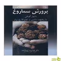 پرورش سماروغ ایان ر هال آییژ - سیب ترش - SibTorsh ایان ر هال