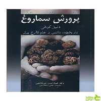 پرورش سماروغ ایان ر هال آییژ - سیب ترش - SibTorsh ایان ر هال