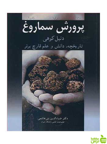 پرورش سماروغ ایان ر هال آییژ - سیب ترش - SibTorsh ایان ر هال