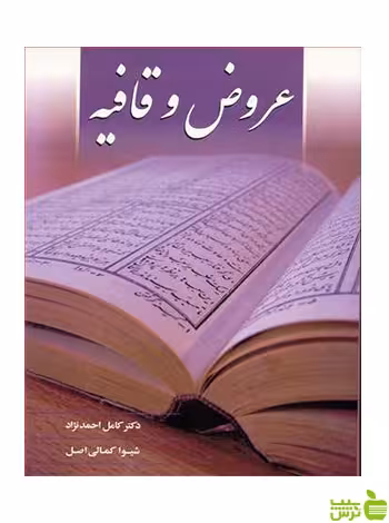عروض و قافیه شیوا کمالی اصل آییژ - سیب ترش - SibTorsh تخفیف ویژه