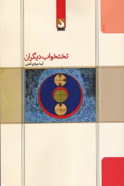 تختخواب ديگران