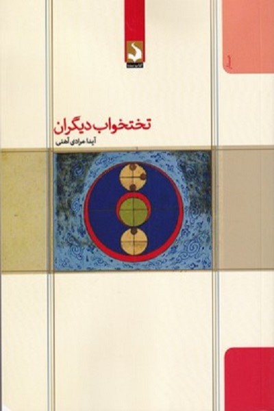 تختخواب ديگران