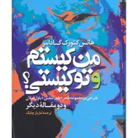 کتاب من کیستم و تو کیستی اثر هانس گئورک گادامر از انتشارات مولی