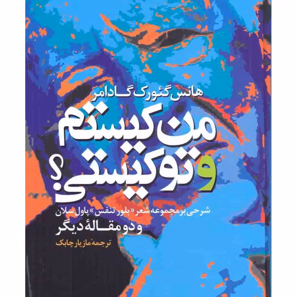 کتاب من کیستم و تو کیستی اثر هانس گئورک گادامر از انتشارات مولی