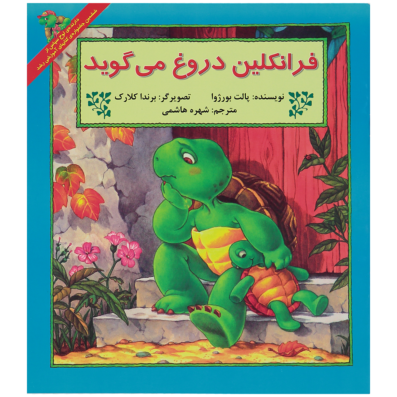 کتاب فرانکلین دروغ می گوید اثر پالت بورژوا انتشارات پیک دبیران 