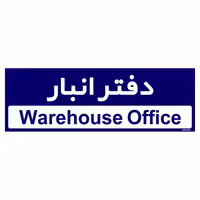تابلو راهنمای اتاق مستر راد طرح دفتر انبار کدTHO0321