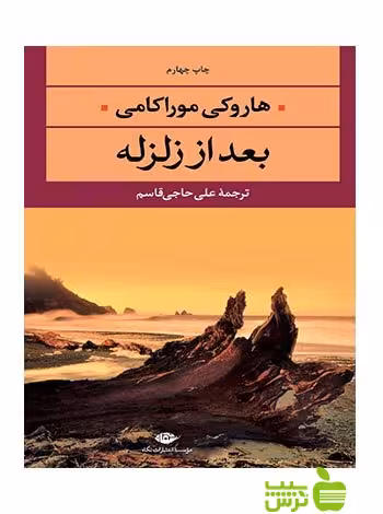 بعد از زلزله هاروکی موراکامی نگاه - سیب ترش - SibTorsh هاروکی موراکامی