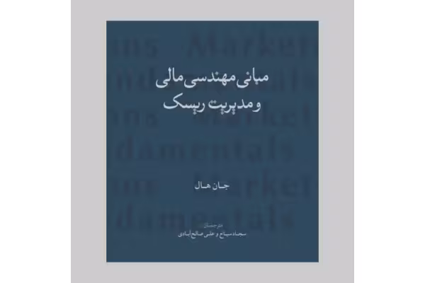 کتاب مبانی مهندسی مالی و مدیریت ریسک/ جان هال - کتابخانه مجازی واتیکان