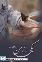 قیمت و خرید کتاب یکی از من اثر شادی منعم | ایده بوک