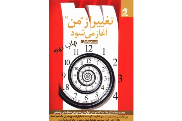 کتاب تغییر از من آغاز میشود - کتابخانه مجازی واتیکان