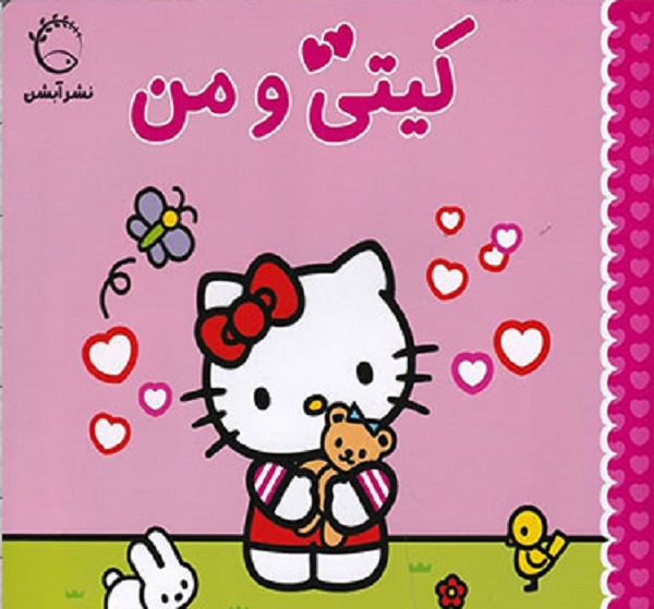 کیتی و من (بغل کردن)