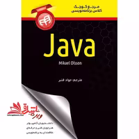 مرجع کوچک کلاس برنامه نویسی JAVA - فروشگاه کتاب اشراق