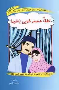 لطفا همسرخوبی باشید! - کتاب‌فروشی کوچه کتاب