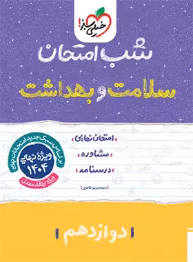شب امتحان سلامت و بهداشت دوازدهم خیلی سبز | چی بخونم
