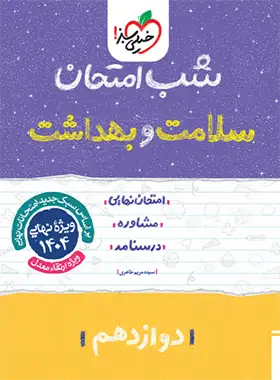 شب امتحان سلامت و بهداشت دوازدهم خیلی سبز | چی بخونم