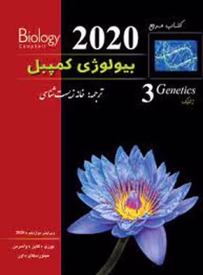 زیر ذره بین کمپبل 3 2020 - کتاب‌فروشی کوچه کتاب