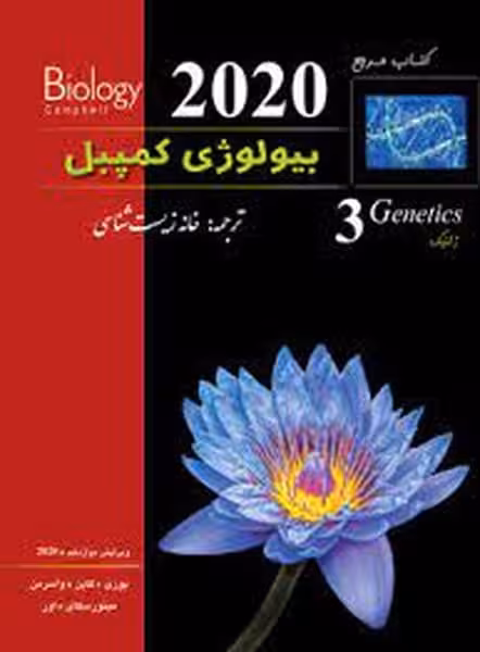 زیر ذره بین کمپبل 3 2020 - کتاب‌فروشی کوچه کتاب