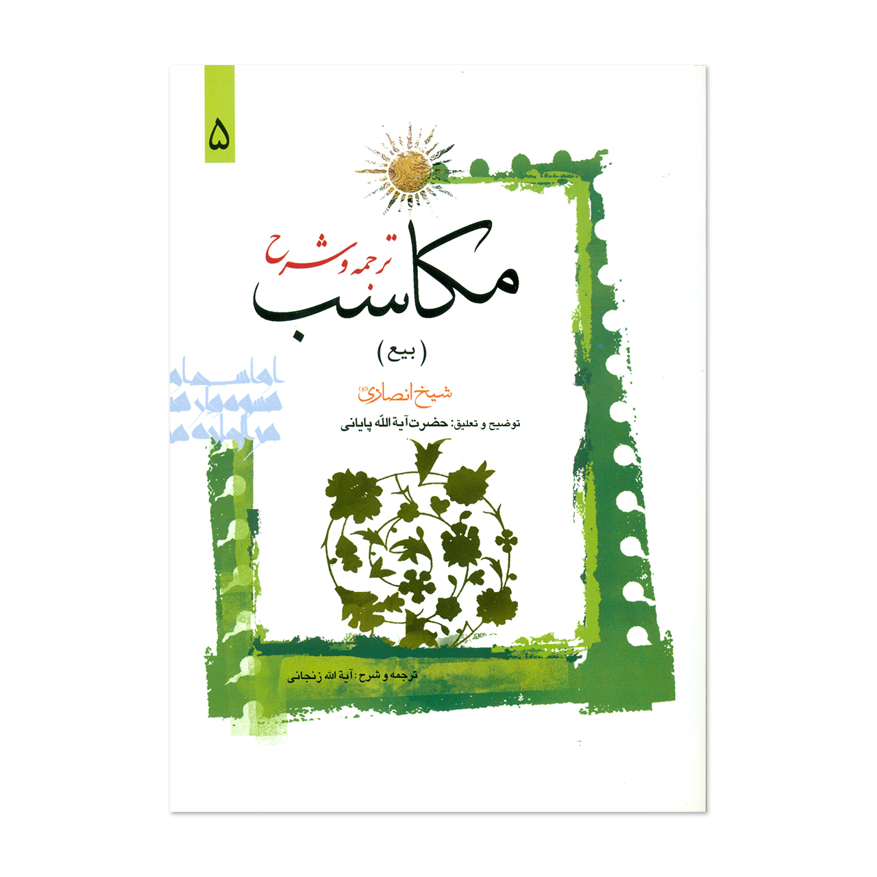 کتاب ترجمه و شرح مکاسب اثر آیت الله زنجانی انتشارات دارالعلم جلد 5