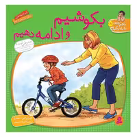 با هم بودن را یاد بگیریم 5 (بکوشیم و ادامه دهیم) - کتاب‌فروشی کوچه کتاب