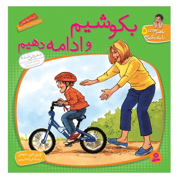 با هم بودن را یاد بگیریم 5 (بکوشیم و ادامه دهیم) - کتابفروشی کوچه کتاب