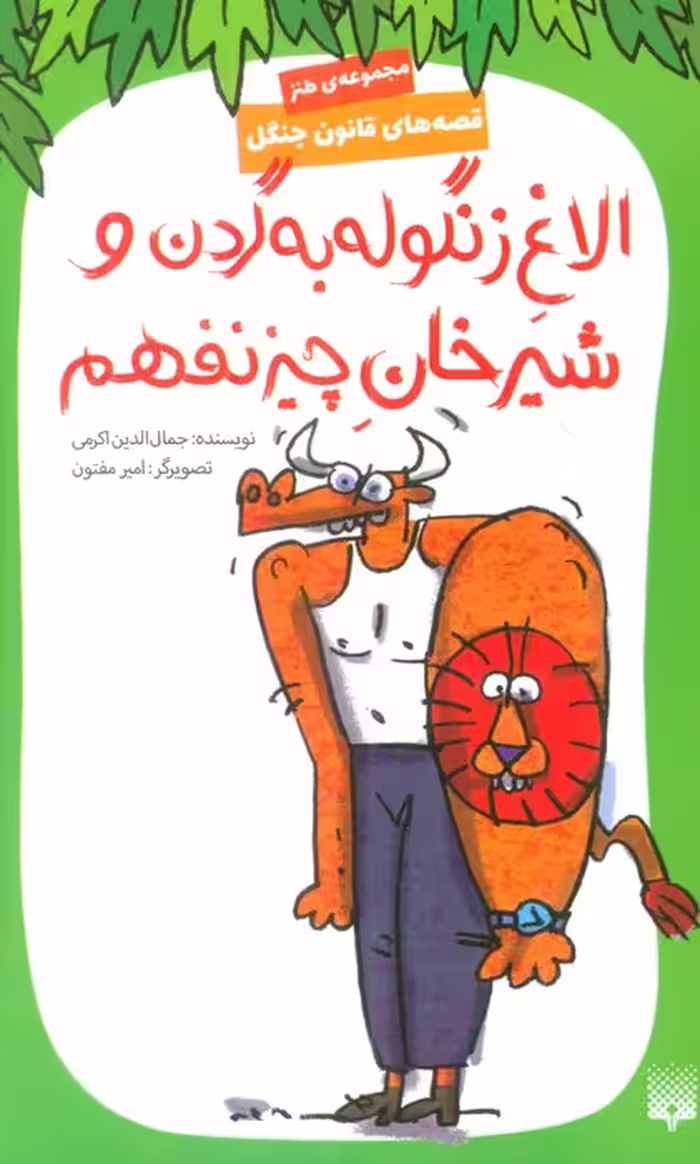 قصه های قانون جنگل 9 (الاغ زنگوله به گردن و شیرخان چیز نفهم) - ناشربوک | خرید آنلاین کتاب