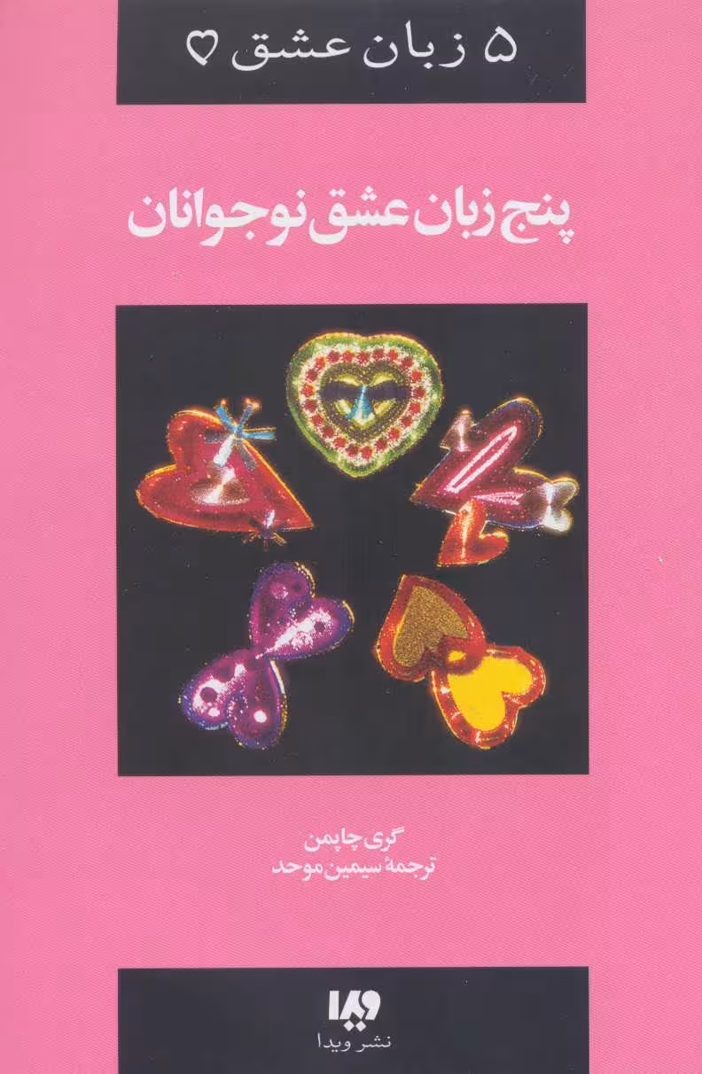 پنج زبان عشق نوجوانان - کتاب‌فروشی کوچه کتاب