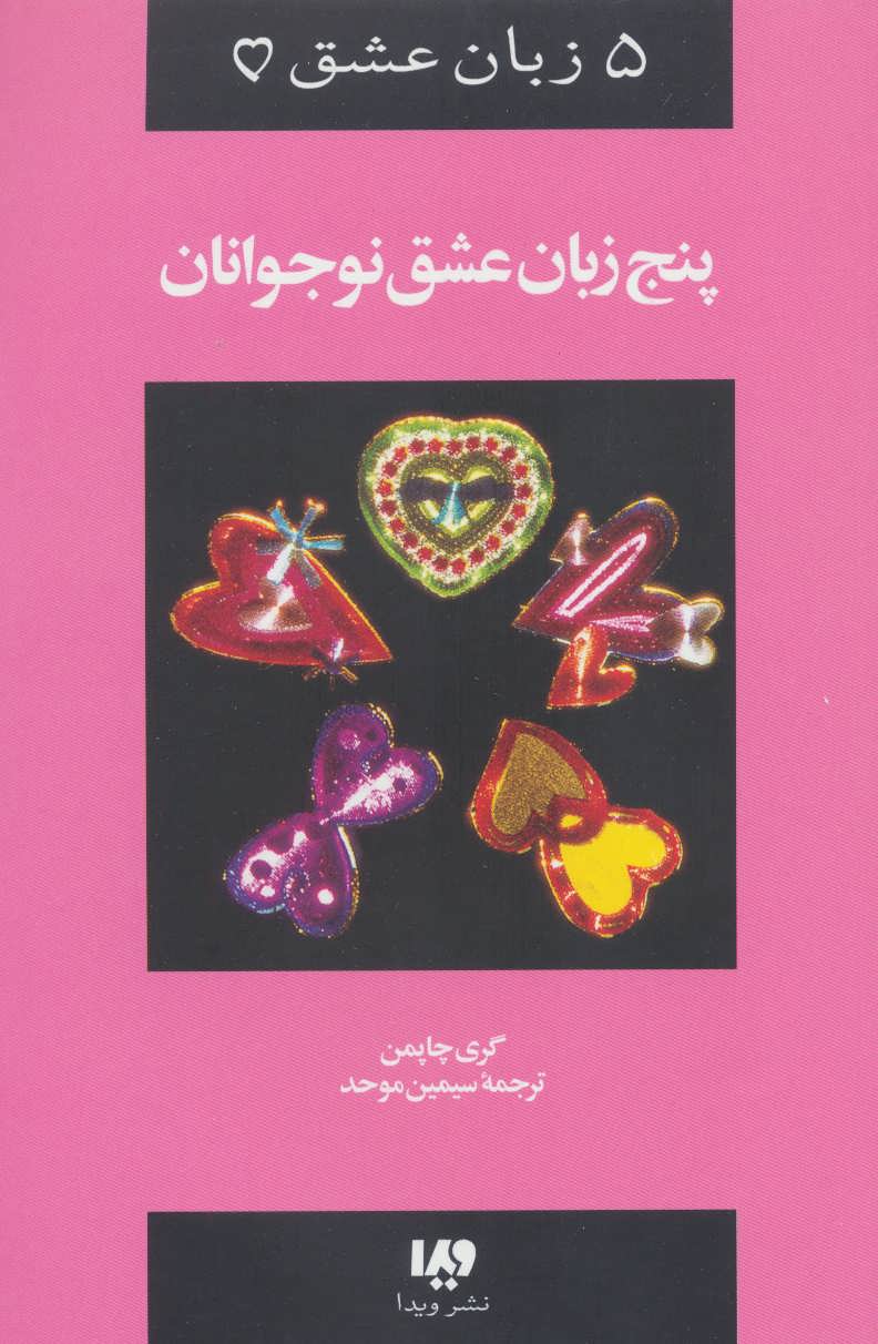 پنج زبان عشق نوجوانان - کتابفروشی کوچه کتاب