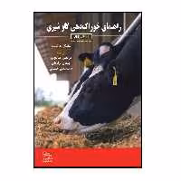 کتاب راهنمای خوراکدهی گاو شیری اثر مایکلفرانسیس هاتجنز انتشارات پادینا
