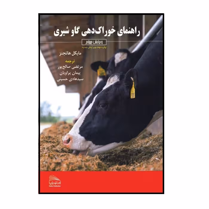 کتاب راهنمای خوراکدهی گاو شیری اثر مایکلفرانسیس هاتجنز انتشارات پادینا