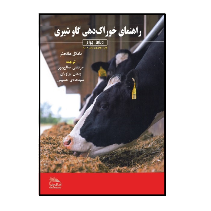  کتاب راهنمای خوراک‌دهی گاو شیری اثر مایکل‌فرانسیس هاتجنز انتشارات پادینا
