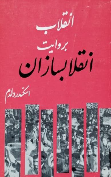 انقلاب بروایت انقلابسازان | اسکندر دلدم